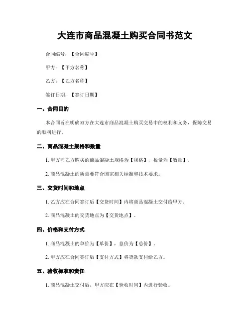 大连市商品混凝土购买合同书范文