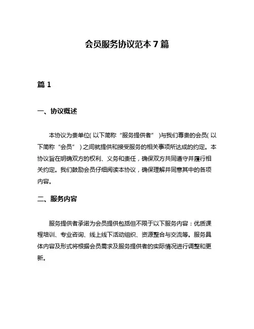 会员服务协议范本7篇