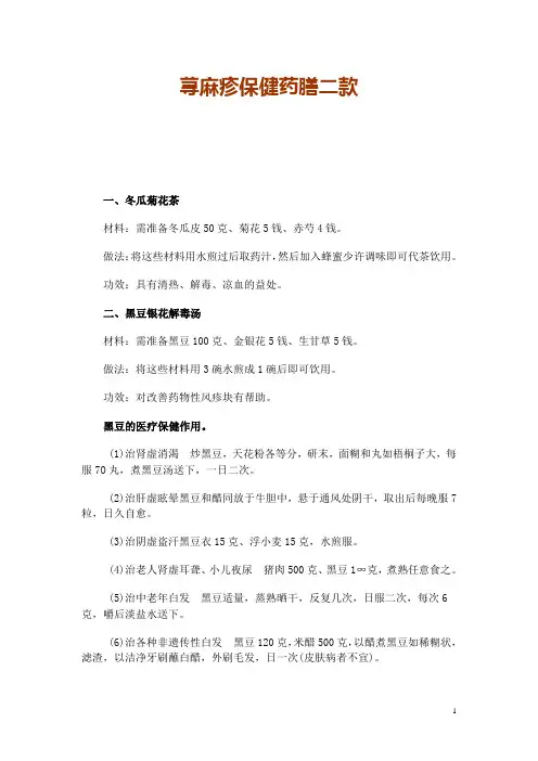 荨麻疹保健药膳二款