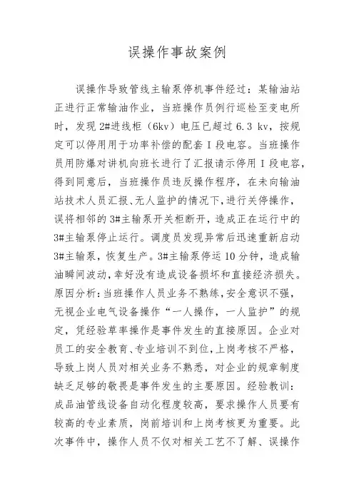 误操作事故案例