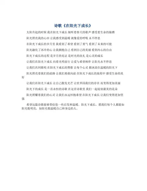 诗歌《在阳光下成长》