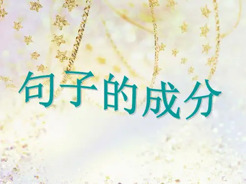 句子基本成分与五个基本句型PPT课件
