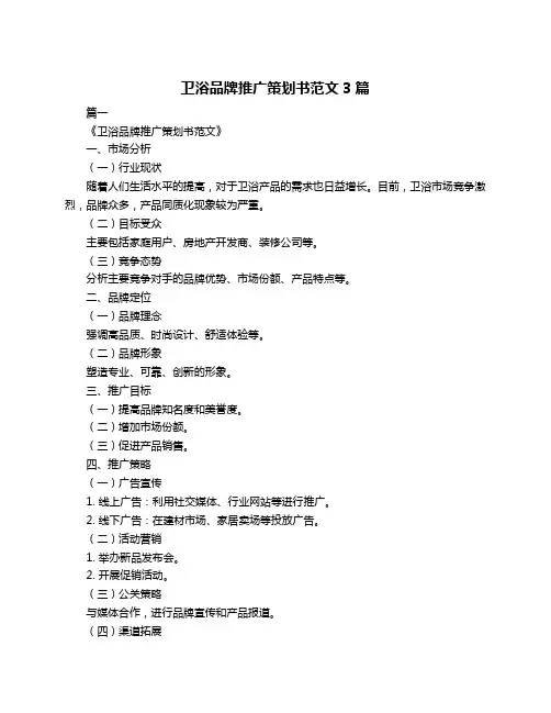 卫浴品牌推广策划书范文3篇