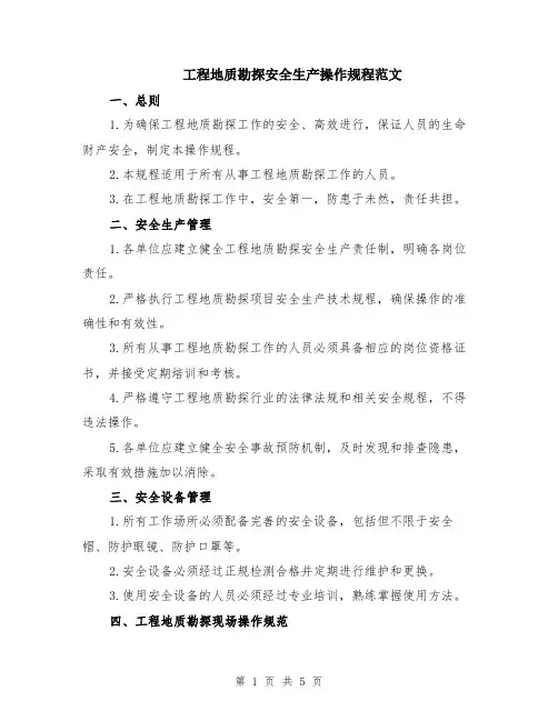 工程地质勘探安全生产操作规程范文（二篇）