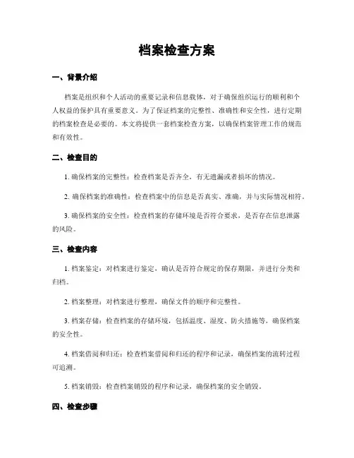 档案检查方案