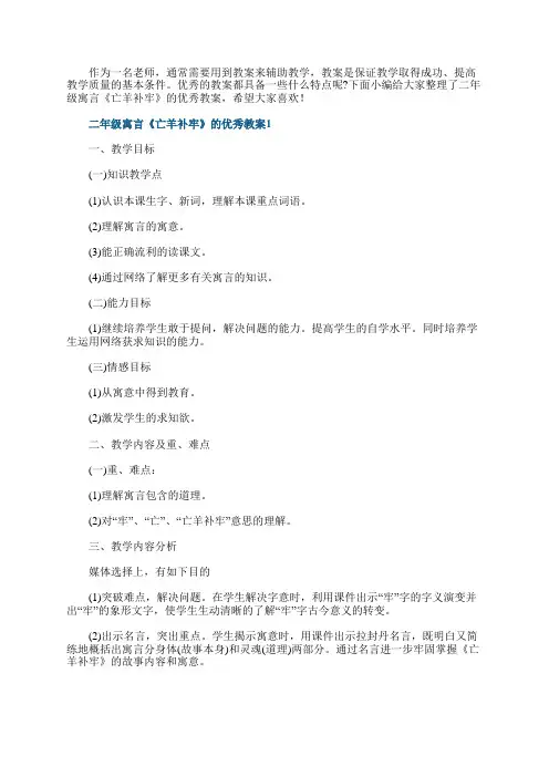 二年级寓言《亡羊补牢》的优秀教案