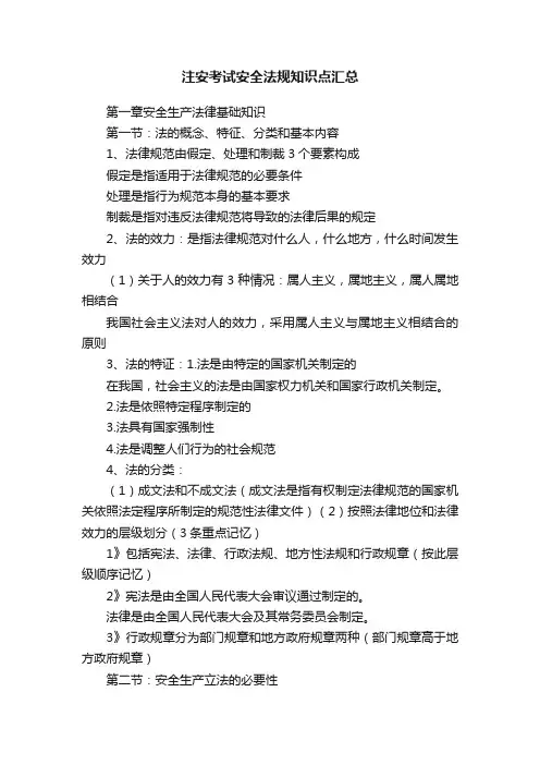 注安考试安全法规知识点汇总