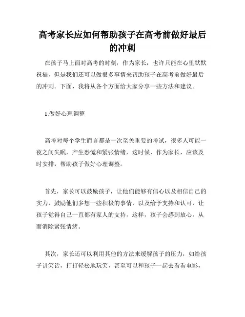 高考家长应如何帮助孩子在高考前做好最后的冲刺