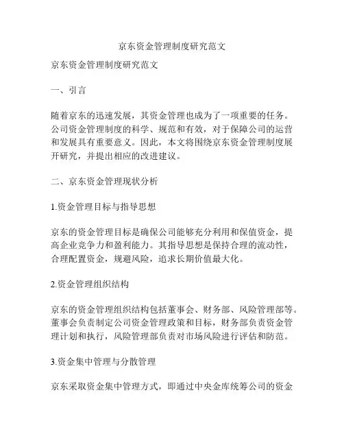 京东资金管理制度研究范文
