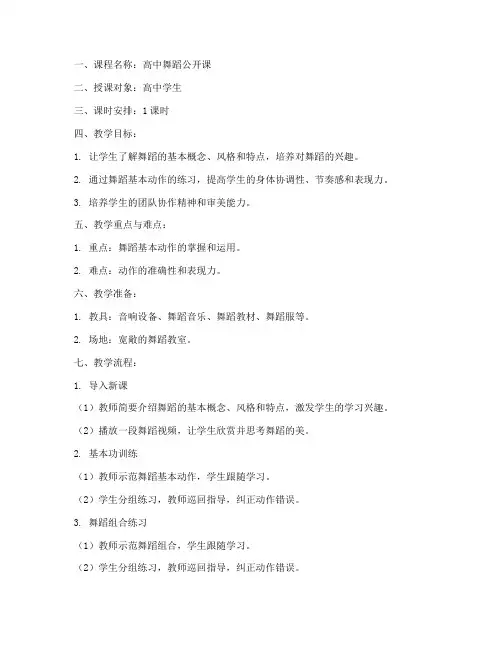 高中舞蹈公开课及教案模板
