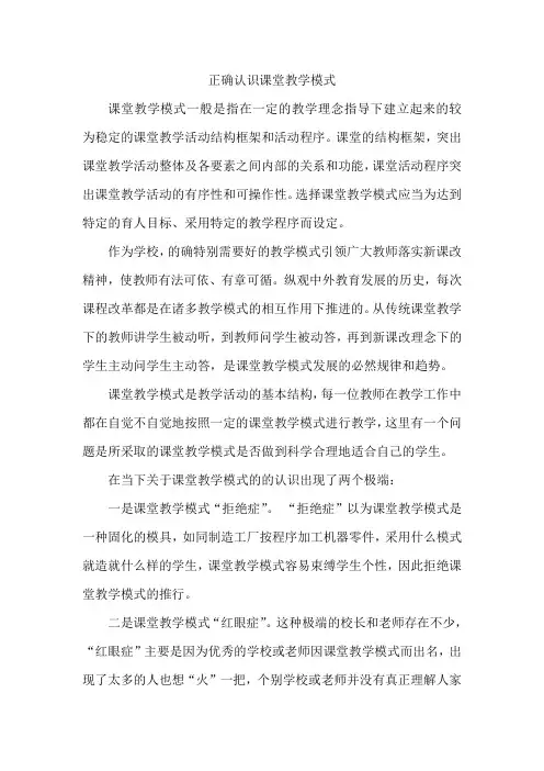 正确认识课堂教学模式