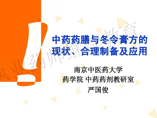 严国俊-中药药膳与冬令膏方的现状、合理制备及应用