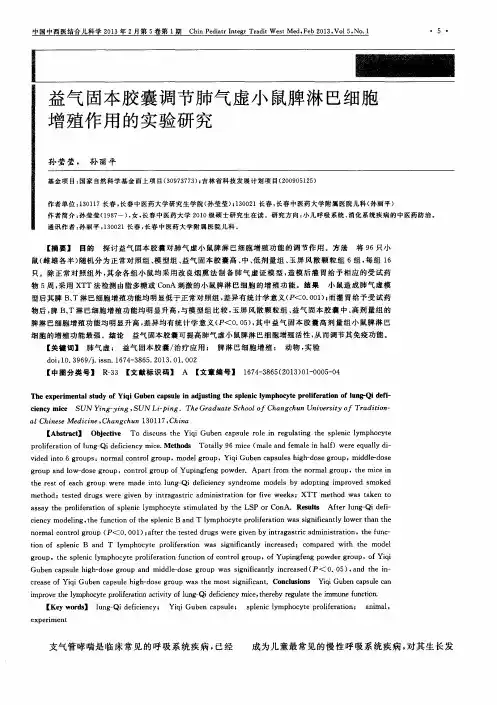 益气固本胶囊调节肺气虚小鼠脾淋巴细胞增殖作用的实验研究