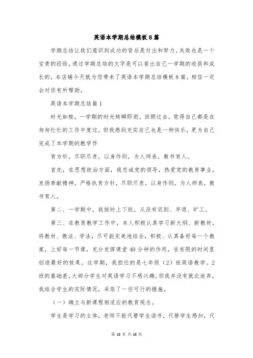 英语本学期总结模板8篇