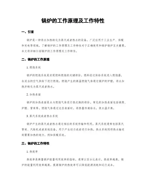 锅炉的工作原理及工作特性