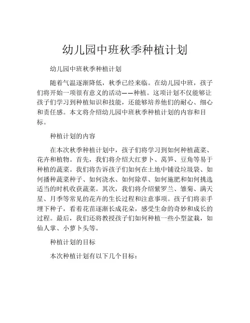 幼儿园中班秋季种植计划