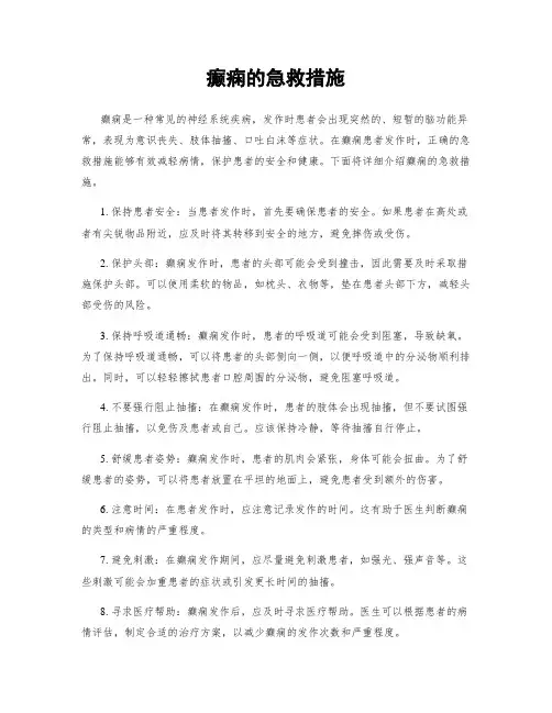 癫痫的急救措施