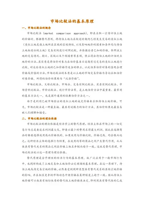 市场比较法的基本原理