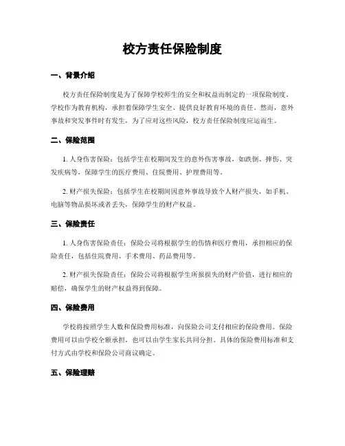 校方责任保险制度