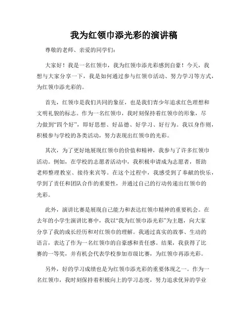 我为红领巾添光彩的演讲稿
