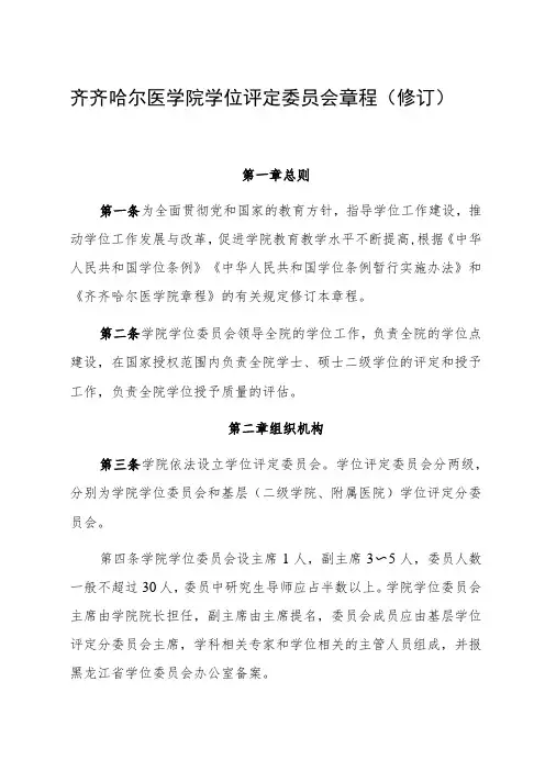 齐齐哈尔医学院学位评定委员会章程修订