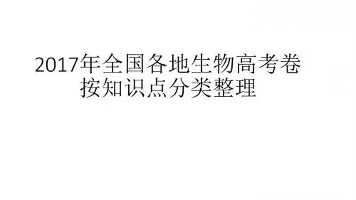 2017年年全国各地生物高考卷按知识点分类整理