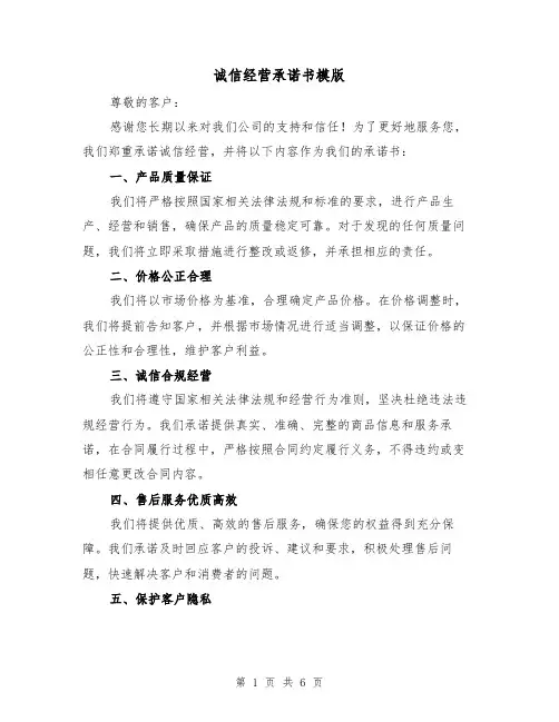 诚信经营承诺书模版（三篇）
