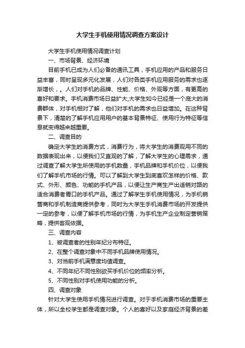 大学生手机使用情况调查方案设计