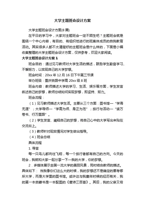 大学主题班会设计方案（8篇）