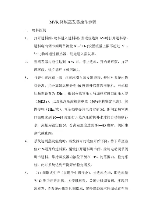 MVR蒸发器操作步骤