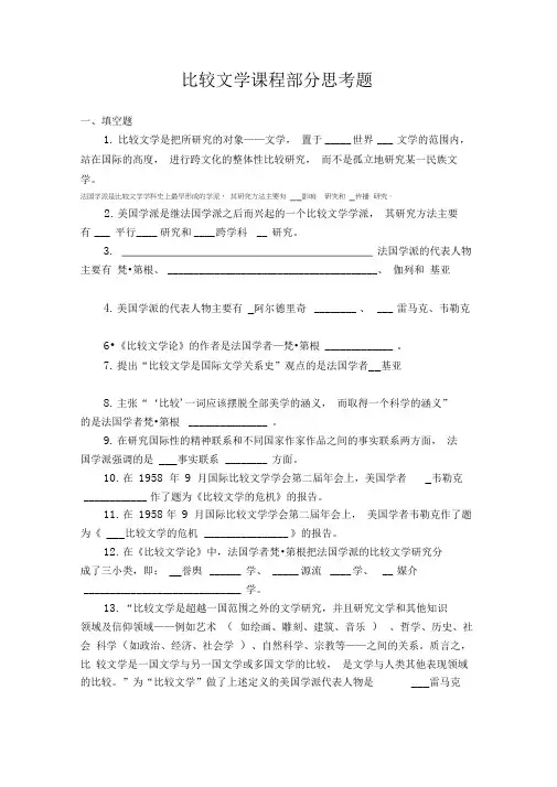 比较文学课程部分思考题部分答案