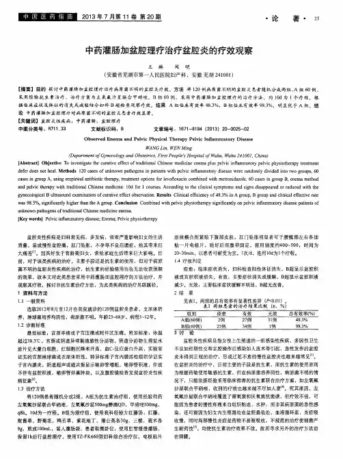 中药灌肠加盆腔理疗治疗盆腔炎的疗效观察