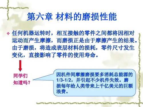 第六章 材料的磨损解读