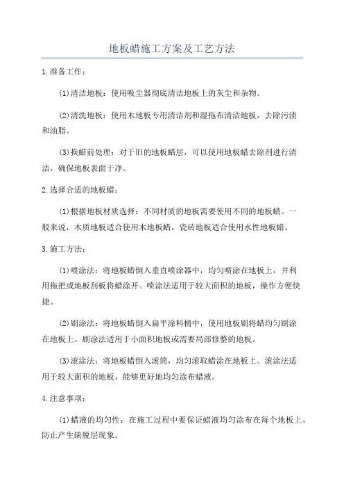 地板蜡施工方案及工艺方法