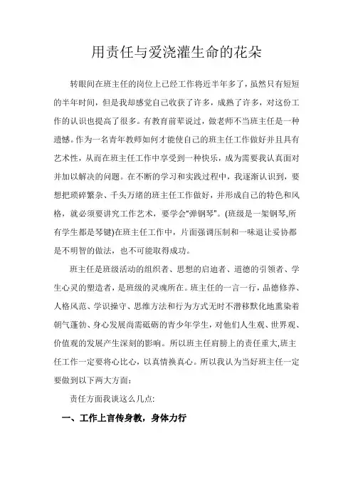 用责任与爱浇灌生命的花朵