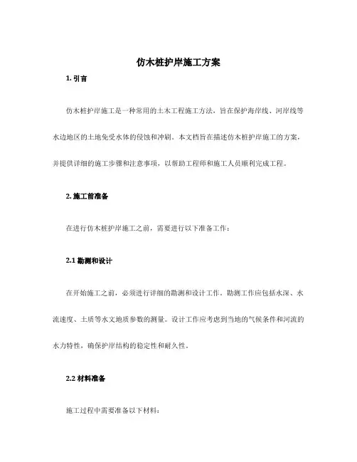 仿木桩护岸施工方案