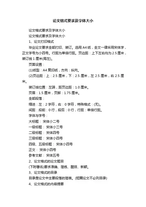 论文格式要求及字体大小