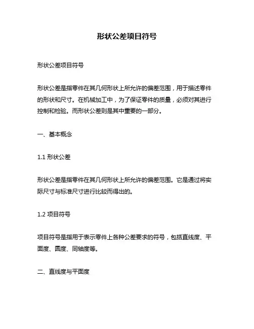 形状公差项目符号
