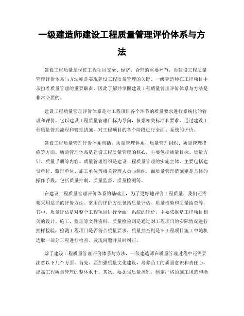一级建造师建设工程质量管理评价体系与方法