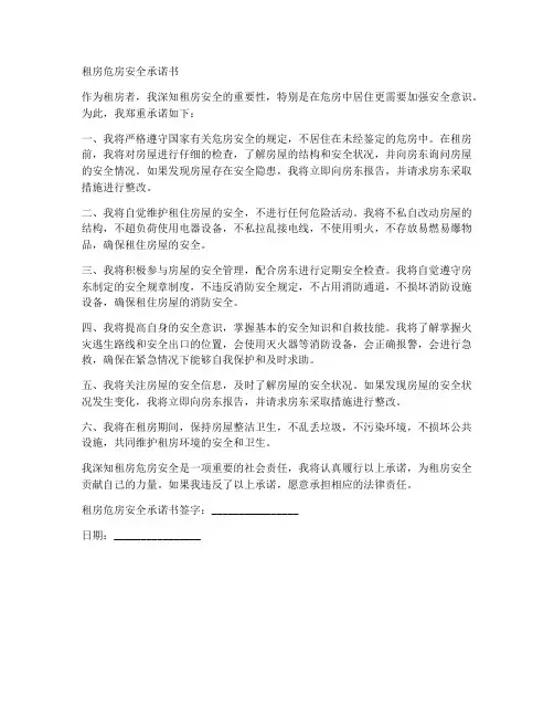 租房危房安全承诺书范文
