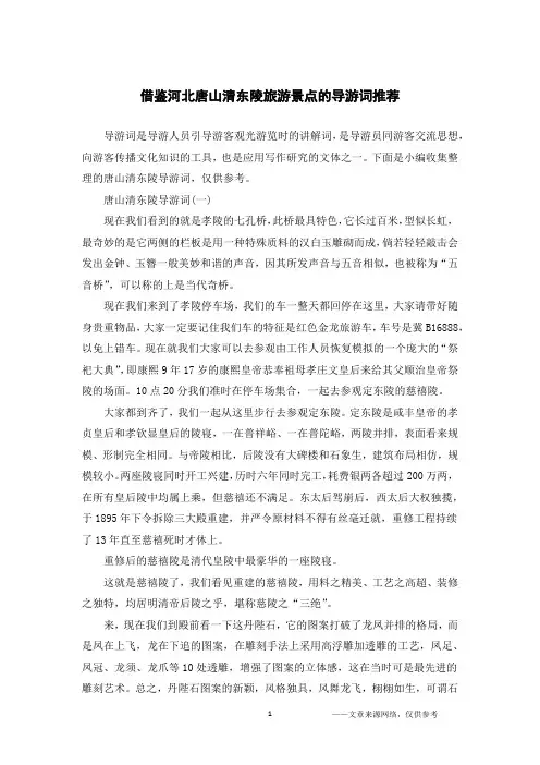 借鉴河北唐山清东陵旅游景点的导游词推荐