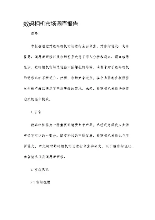 数码相机市场调查报告