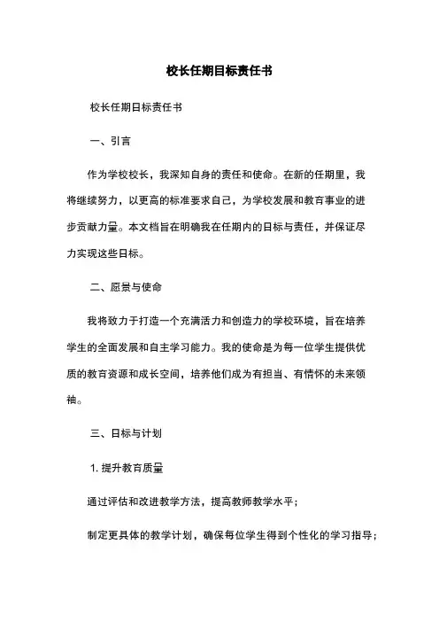 校长任期目标责任书