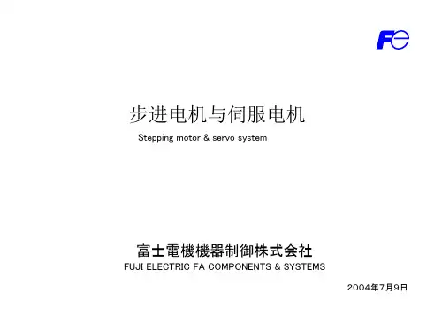 步进电机与伺服电机(中文)