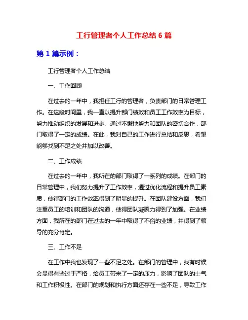 工行管理者个人工作总结6篇