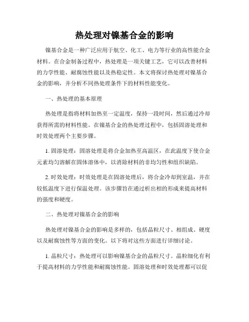 热处理对镍基合金的影响