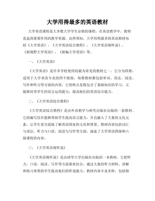 大学用得最多的英语教材