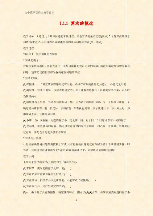 高中数学优质教学设计10：1-1-1算法的概念教案