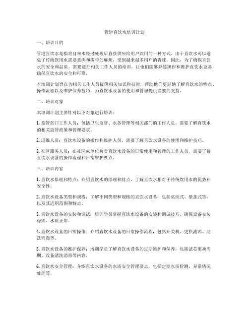 管道直饮水培训计划
