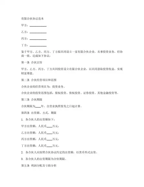有限合伙协议范本_工商局